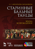 Старинные бальные танцы. Эпоха Возрождения. + DVD., Михайлова-Смольнякова Е.С., Издательство Лань.