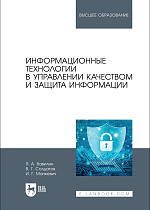 Информационные технологии в управлении качеством и защита информации, Вавилин Я. А., Солдатов В. Г., Манкевич И. Г., Издательство Лань.