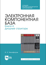 Электронная компонентная база. Книга 4. Диодные структуры, Никифоров И. К., Издательство Лань.