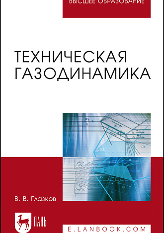 Техническая газодинамика, Глазков В.В., Издательство Лань.