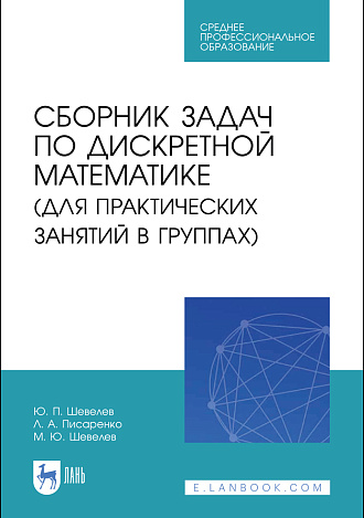 Сборник задач по дискретной математике (для практических занятий в группах), Шевелев Ю. П., Писаренко Л. А., Шевелев М. Ю., Издательство Лань.