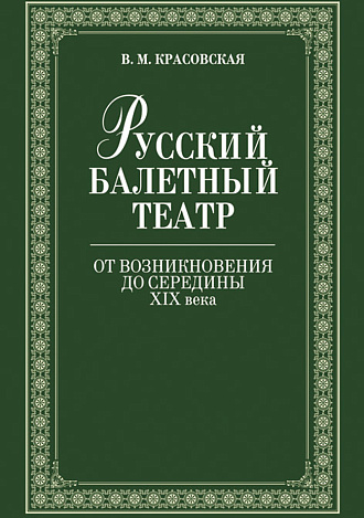 Русский балетный театр от возникновения до середины XIX века., Красовская В.М., Издательство Лань.