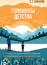 Горизонты детства. Путеводитель для родителей и педагогов по музыкальному развитию детей от 3 лет