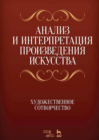 Анализ и интерпретация произведения искусства. Художественное сотворчество