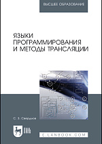 Языки программирования и методы трансляции, Свердлов С. З., Издательство Лань.