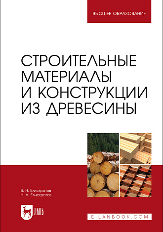 Строительные материалы и конструкции из древесины, Елистратов В. Н., Елистратов Н.А., Издательство Лань.