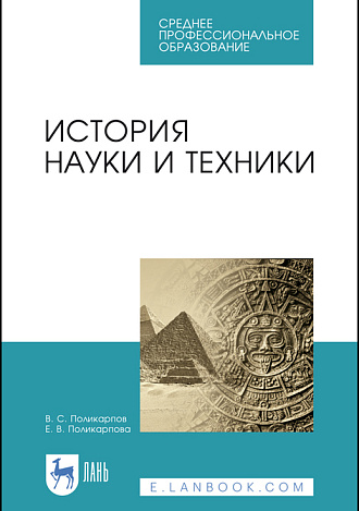 История науки и техники, Поликарпов В.С., Поликарпова Е.В., Издательство Лань.