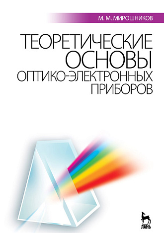 Теоретические основы оптико-электронных приборов, Мирошников М.М., Издательство Лань.