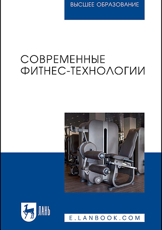 Современные фитнес-технологии, Андрюхина Т. В., Бараковских К. Н., Кетриш Е. В., Колесова И. С., Комлева С. В., Мягкоступова Т. В., Издательство Лань.