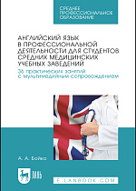 Английский язык в профессиональной деятельности для студентов средних медицинских учебных заведений. 36 практических занятий с мультимедийным сопровождением, Бойко А. А., Издательство Лань.