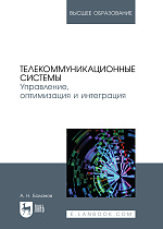 Телекоммуникационные системы. Управление, оптимизация и интеграция, Баланов А. Н., Издательство Лань.