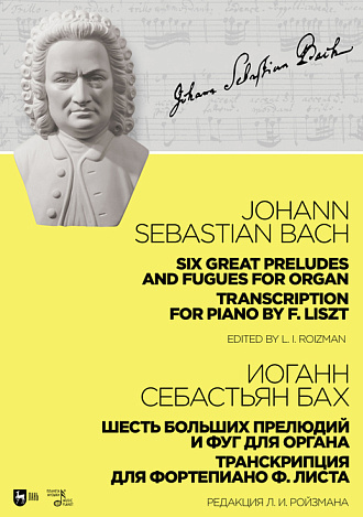 Шесть больших прелюдий и фуг для органа. Транскрипция для фортепиано Ф. Листа, Бах И.С., Издательство Лань.