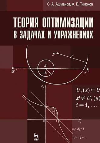 Теория оптимизации в задачах и упражнениях, Ашманов С.А., Тимохов А.В., Издательство Лань.