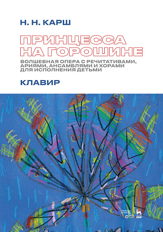 Принцесса на горошине. Волшебная опера с речитативами, ариями, ансамблями и хорами для исполнения детьми. Клавир., Карш Н.Н., Издательство Лань.