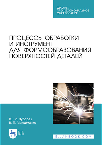 Процессы обработки и инструмент для формообразования поверхностей деталей, Зубарев Ю. М., Максименко В.П., Издательство Лань.