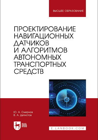 Проектирование навигационных датчиков и алгоритмов автономных транспортных средств, Смирнов Ю. А., Детистов В. А., Издательство Лань.