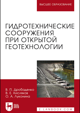 Гидротехнические сооружения при открытой геотехнологии., Дробаденко В. П., Кисляков В.Е., Луконина О.А., Издательство Лань.