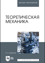 Теоретическая механика, Диевский В.А., Издательство Лань.