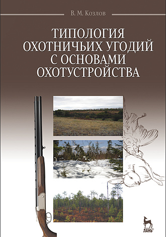 Типология охотничьих угодий с основами охотустройства, Козлов В.М., Издательство Лань.