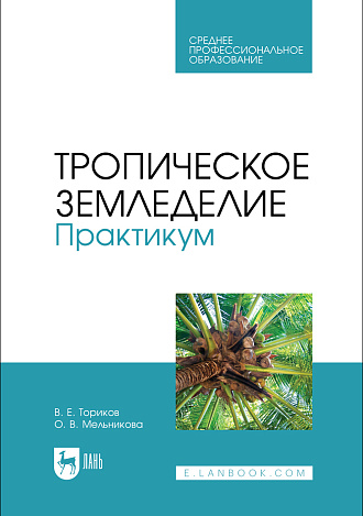 Тропическое земледелие. Практикум, Ториков В. Е., Мельникова О. В., Издательство Лань.