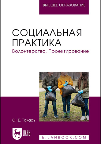 Социальная практика. Волонтерство. Проектирование, Токарь О. Е., Издательство Лань.