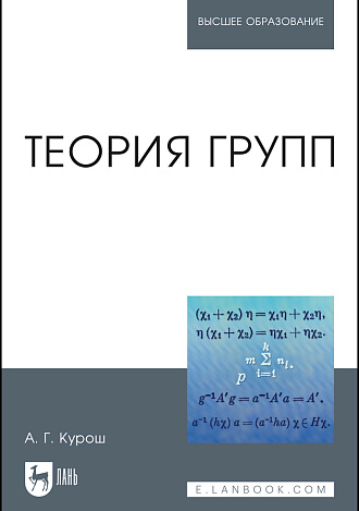 Теория групп, Курош А.Г., Издательство Лань.