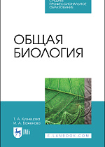 Общая биология, Кузнецова Т.А., Баженова И.А., Издательство Лань.
