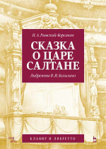 Сказка о царе Салтане. Опера в четырех действиях с прологом. Римский-Корсаков Н. А., Бельский В. И.., , Издательство Лань.