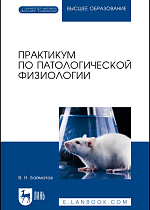 Практикум по патологической физиологии + CD, Байматов В.Н., Издательство Лань.