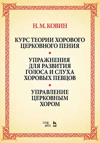 Курс теории хорового церковного пения. Упражнения для развития голоса и слуха хоровых певцов. Управление церковным хором.