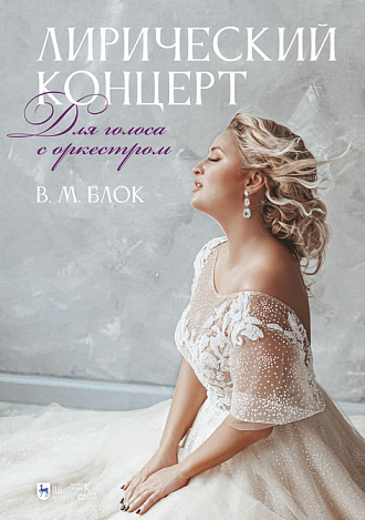 Лирический концерт. Для голоса с оркестром, Блок В.М., Издательство Лань.