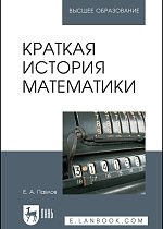 Краткая история математики, Павлов Е. А., Издательство Лань.