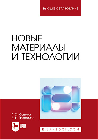 Новые материалы и технологии, Сошина Т. О., Трофимов В. Н., Издательство Лань.