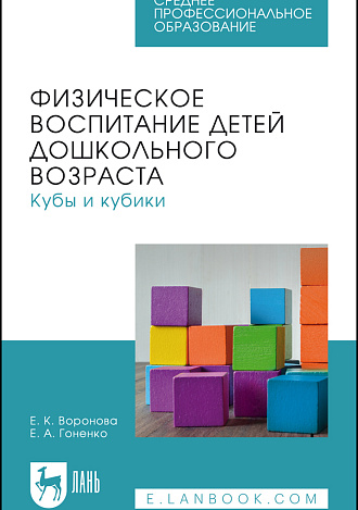 Физическое воспитание детей дошкольного возраста. Кубы и кубики, Воронова Е. К., Гоненко Е. А., Издательство Лань.