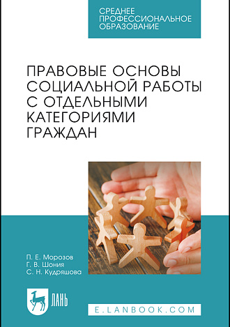 Правовые основы социальной работы с отдельными категориями граждан, Морозов П. Е., Шония Г. В., Кудряшова С. Н., Издательство Лань.