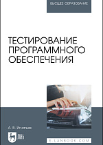 Тестирование программного обеспечения, Игнатьев А. В., Издательство Лань.