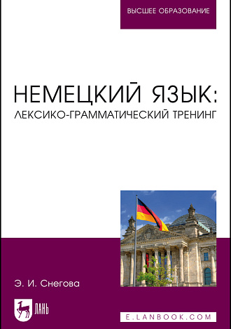 Немецкий язык: лексико-грамматический тренинг, Снегова Э. И., Издательство Лань.