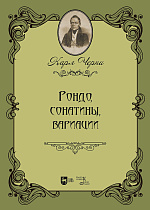 Рондо, сонатины, вариации