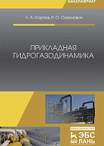 Прикладная гидрогазодинамика, Карпов К А., Олехнович Р.О., Издательство Лань.