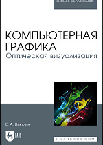 Компьютерная графика. Оптическая визуализация, Никулин Е. А., Издательство Лань.