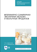 Ветеринарно-санитарная экспертиза молока и молочных продуктов, Савостина Т. В., Мижевикина А. С., Издательство Лань.