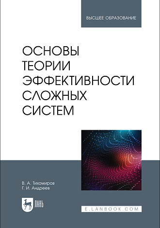 Основы теории эффективности сложных систем, Тихомиров В. А., Андреев Г. И., Издательство Лань.