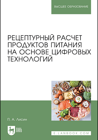 Рецептурный расчет продуктов питания на основе цифровых технологий, Лисин П. А., Издательство Лань.