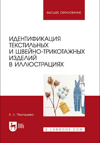 Идентификация текстильных и швейно-трикотажных изделий в иллюстрациях, Пехташева Е. Л., Издательство Лань.