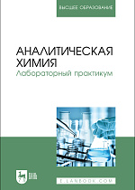 Аналитическая химия. Лабораторный практикум, Смагин В. П., Щербакова Л. В., Лейтес Е. А., Затонская Л. В., Петухов В. А., Издательство Лань.