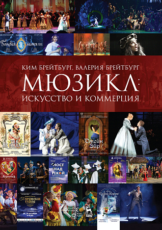 Мюзикл: искусство и коммерция