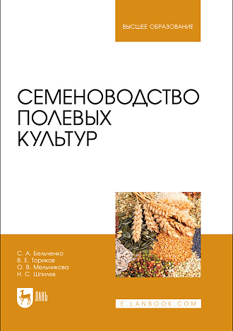 Семеноводство полевых культур, Бельченко С.А., Ториков В. Е., Мельникова О. В., Шпилев Н.С., Издательство Лань.