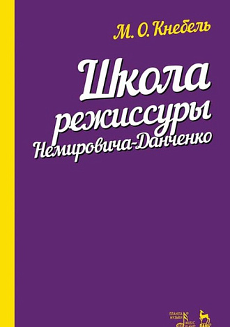 Школа режиссуры Немировича-Данченко., Кнебель М.О., Издательство Лань.