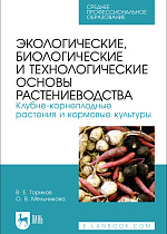 Экологические, биологические и технологические основы растениеводства. Клубне-корнеплодные растения и кормовые культуры, Ториков В. Е., Мельникова О. В., Издательство Лань.