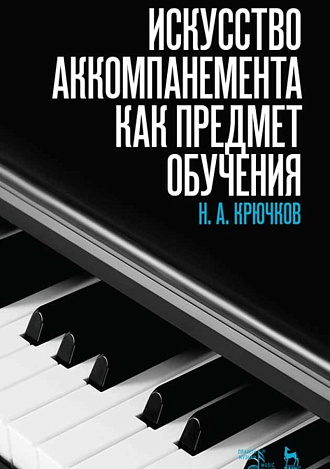 Искусство аккомпанемента как предмет обучения., Крючков Н.А., Издательство Лань.